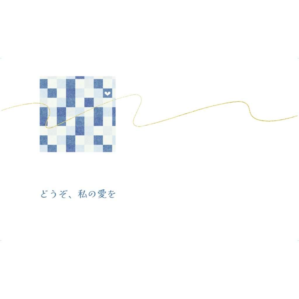 どうぞ、私の愛を