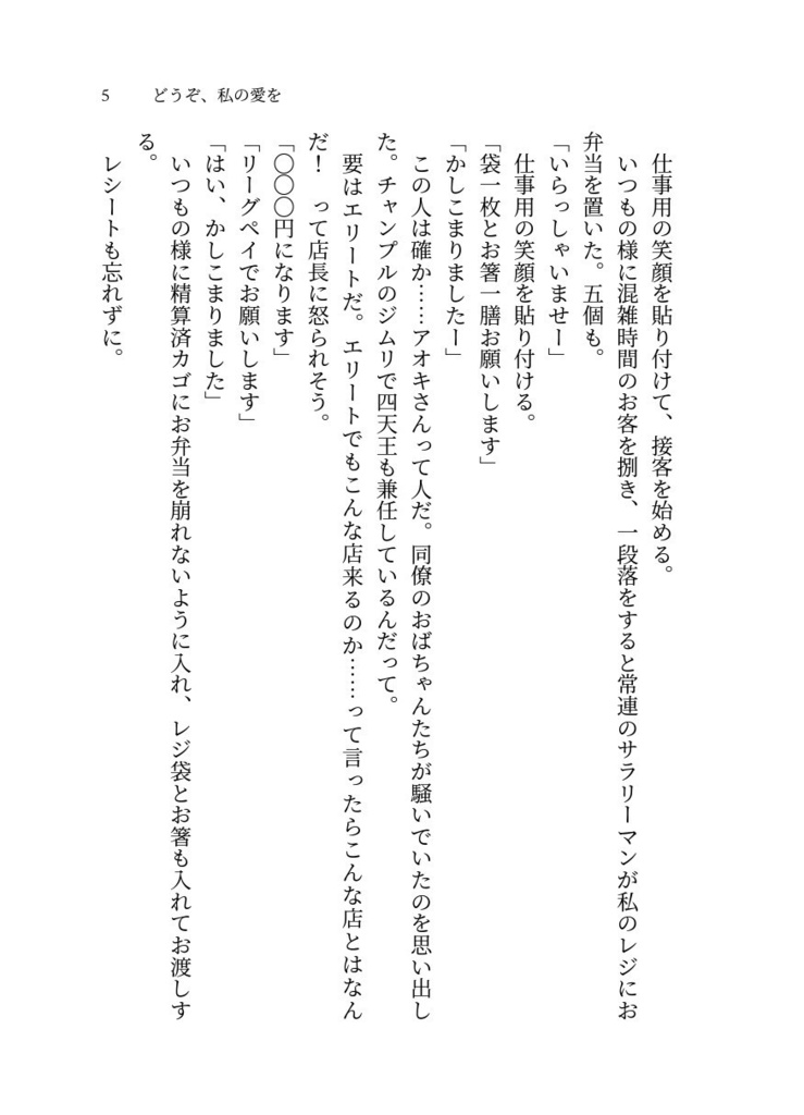 どうぞ、私の愛を