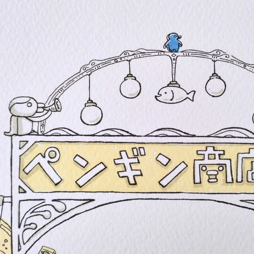 ペンギン商店街 A3サイズ 仮額付き ジグレー