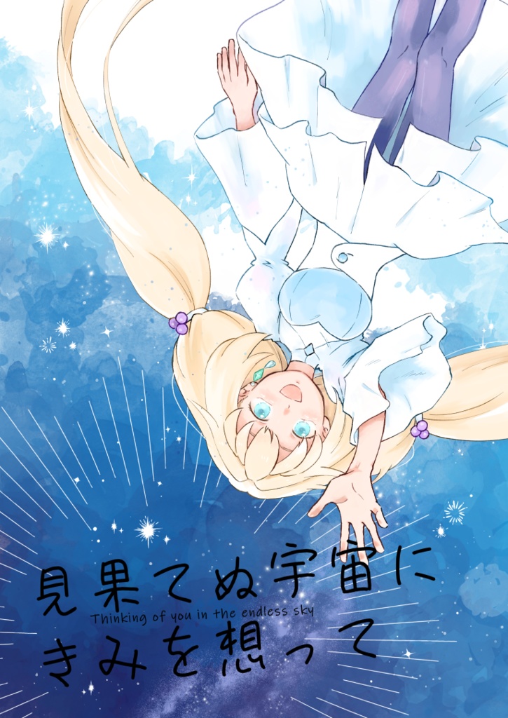 見果てぬ宇宙にきみを想って