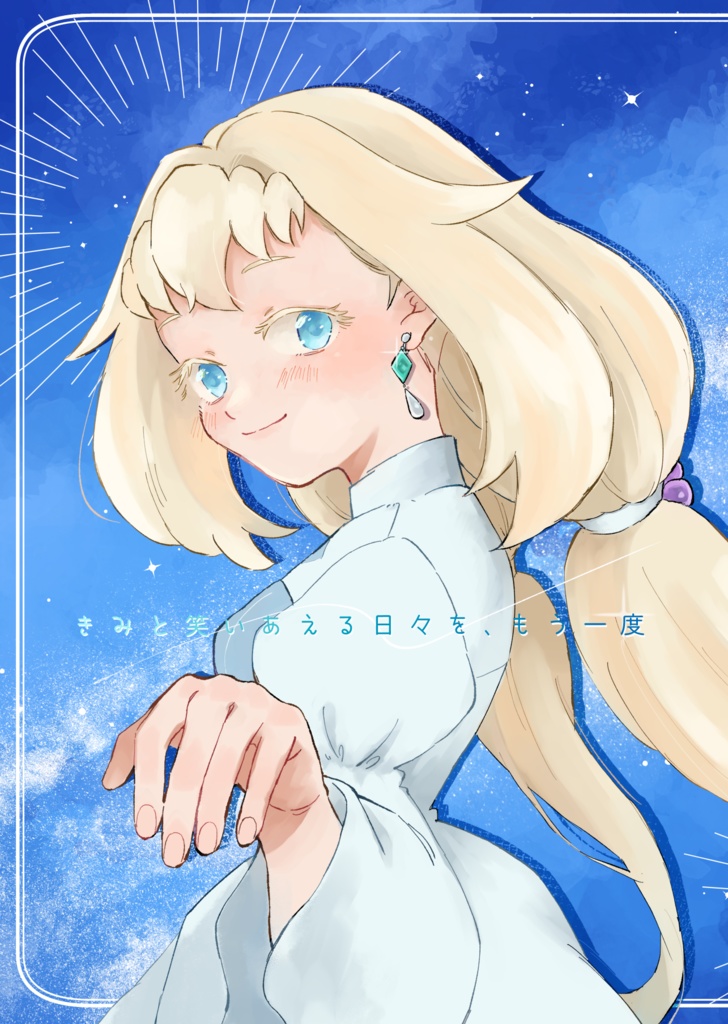 きみと笑いあえる日々を、もう一度