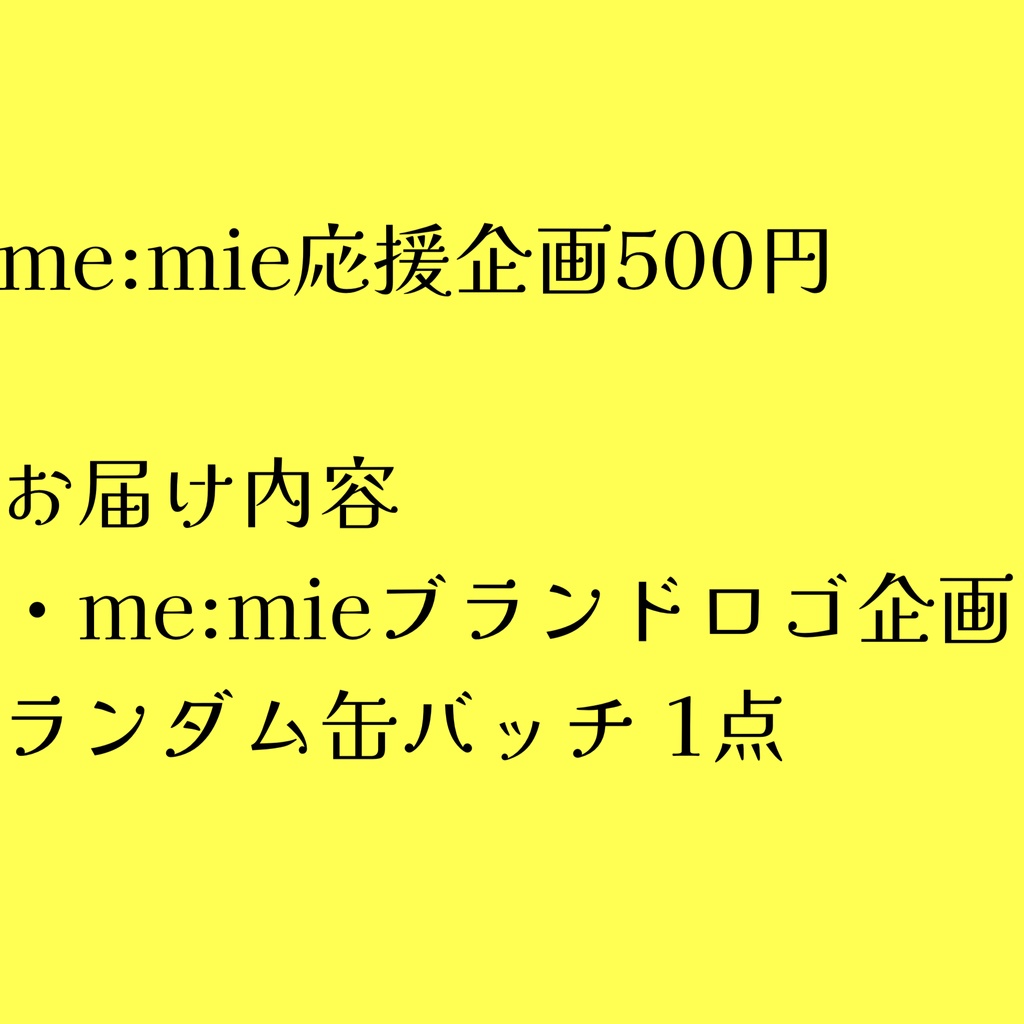 me:mie応援企画500円コース