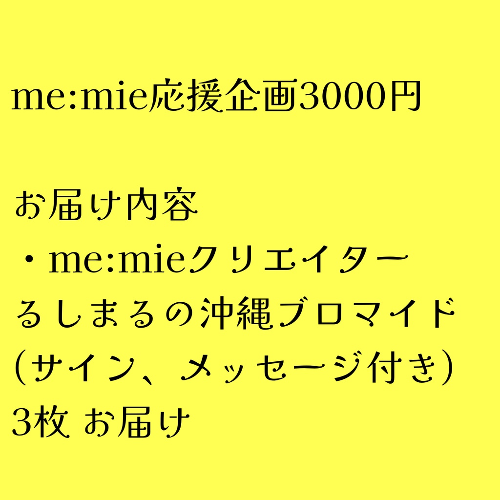 me:mie応援企画3000円コース