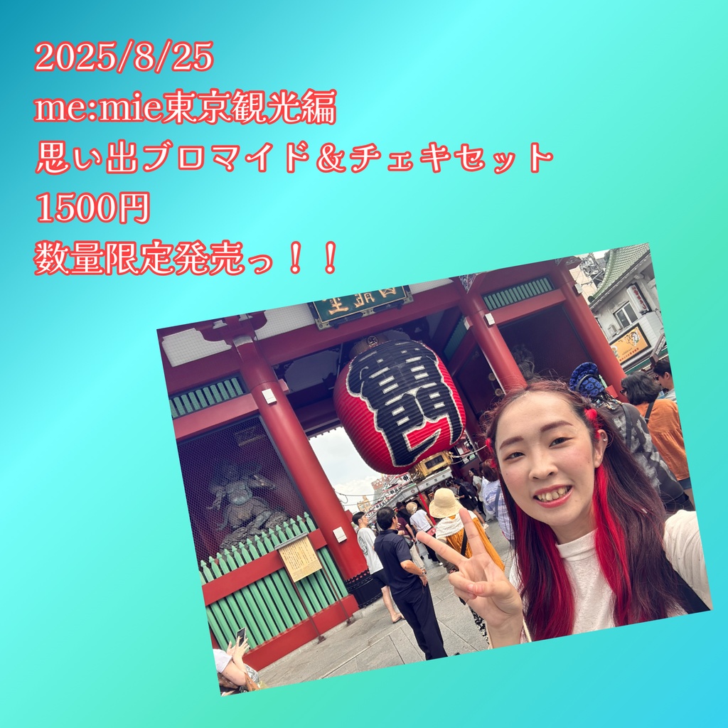 8月思い出チェキ&ブロマイド