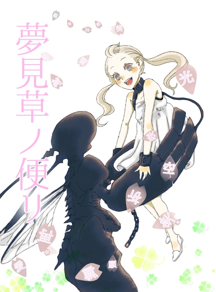 夢見草ノ便リ
