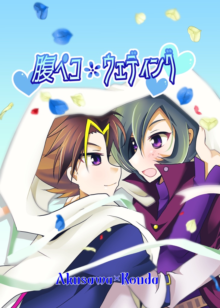 腹ペコ*ウェディング