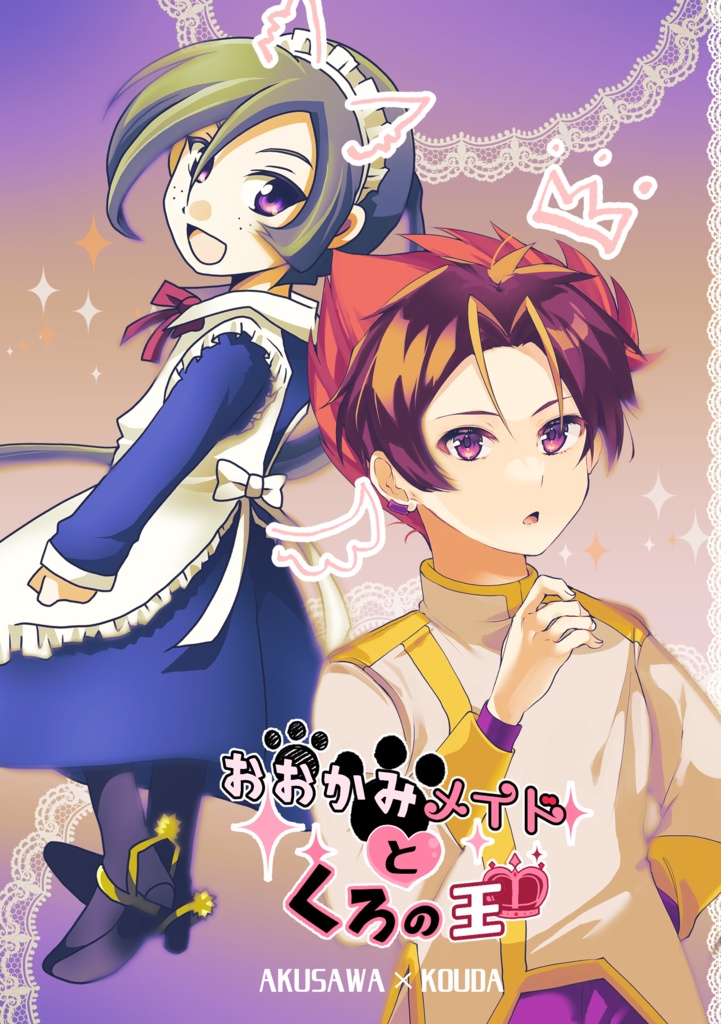 おおかみメイドとくろの王