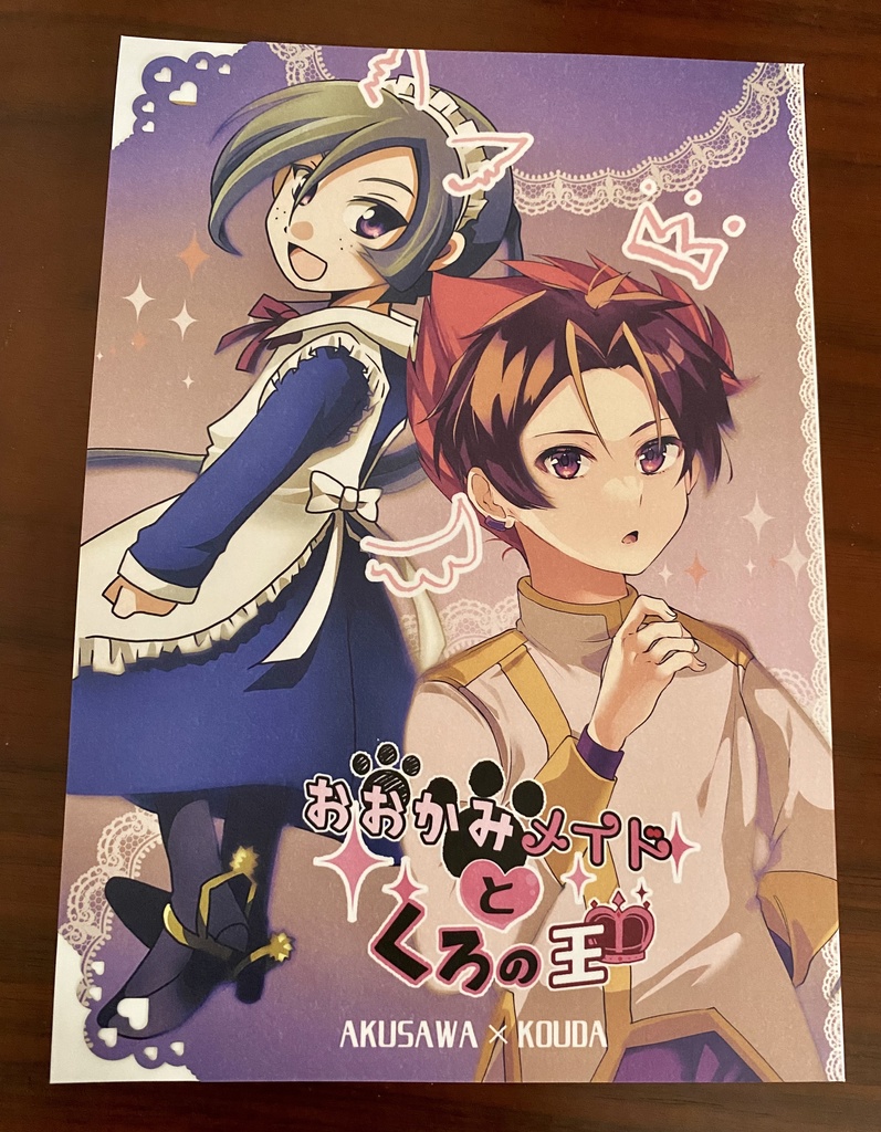 おおかみメイドとくろの王