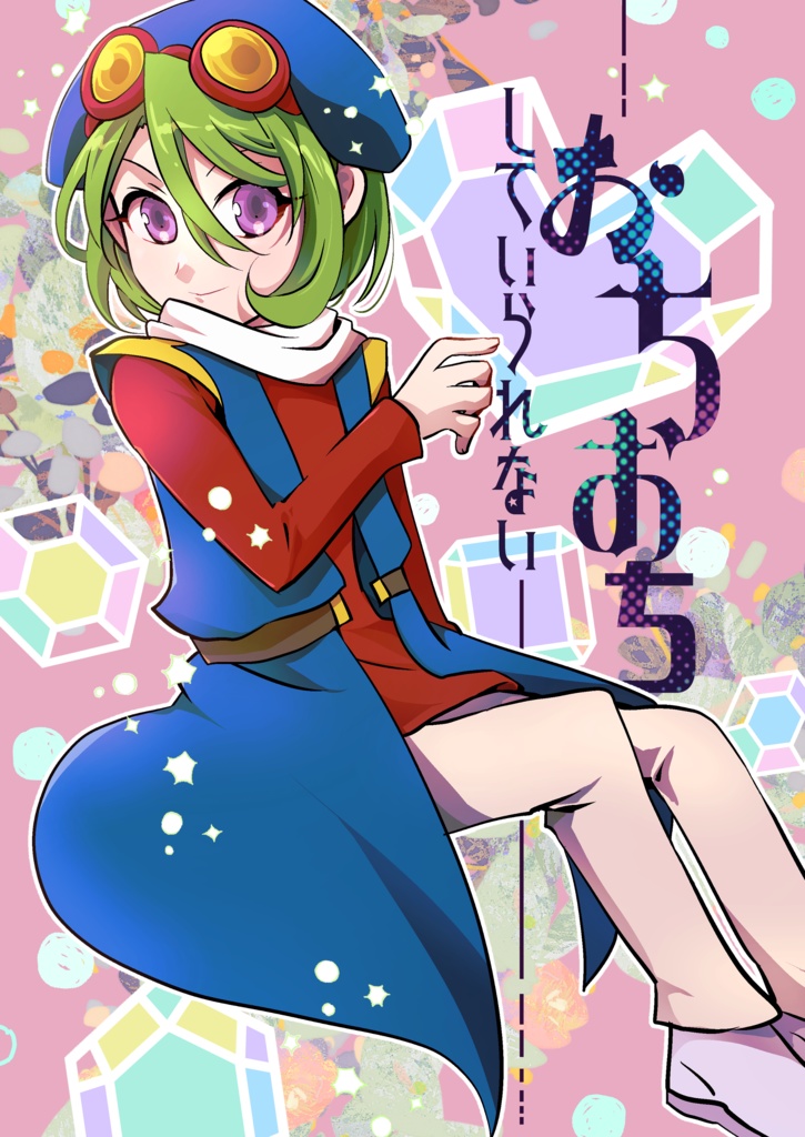 【2/22＊新刊】おちおちしていられない