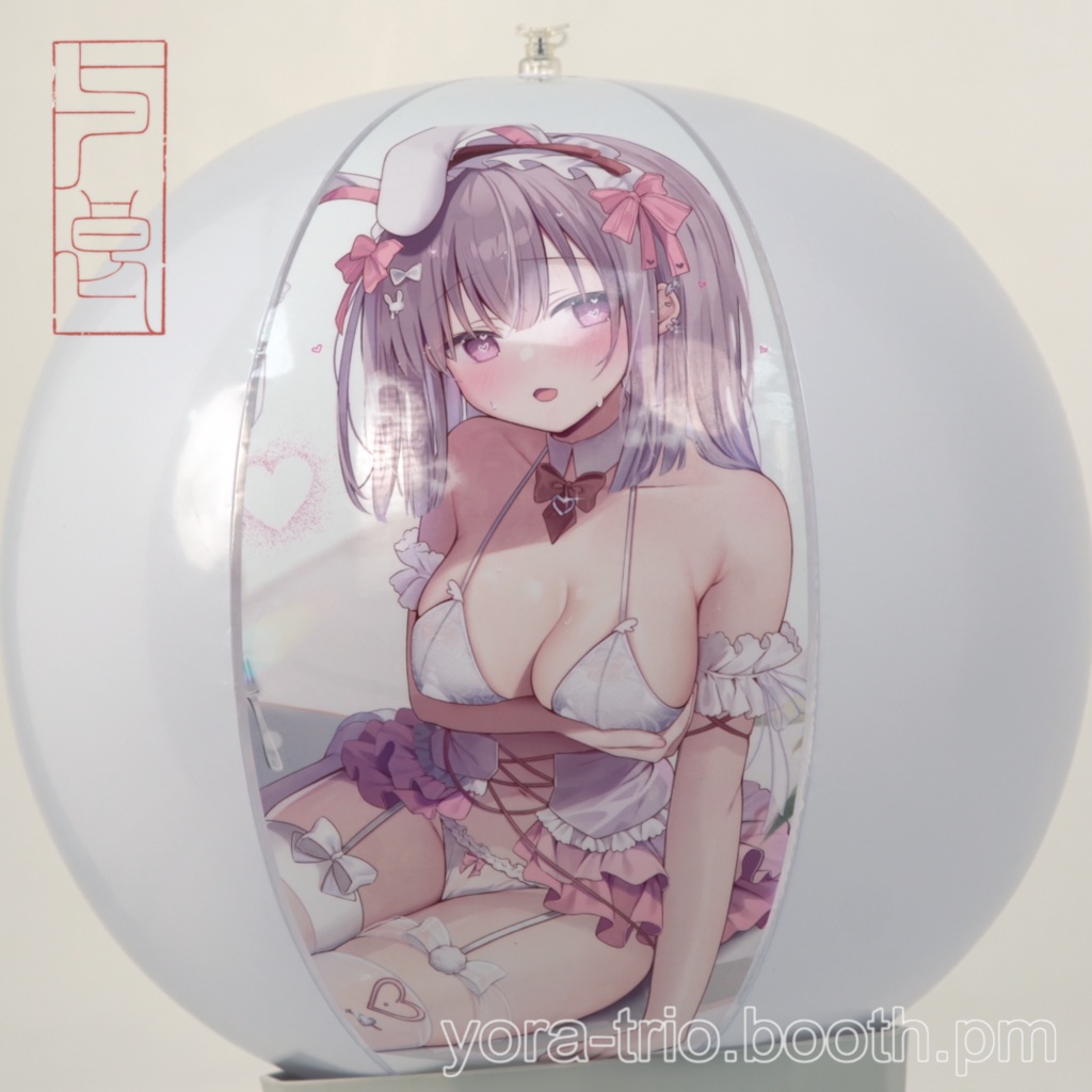飴乃うさりのビーチボール