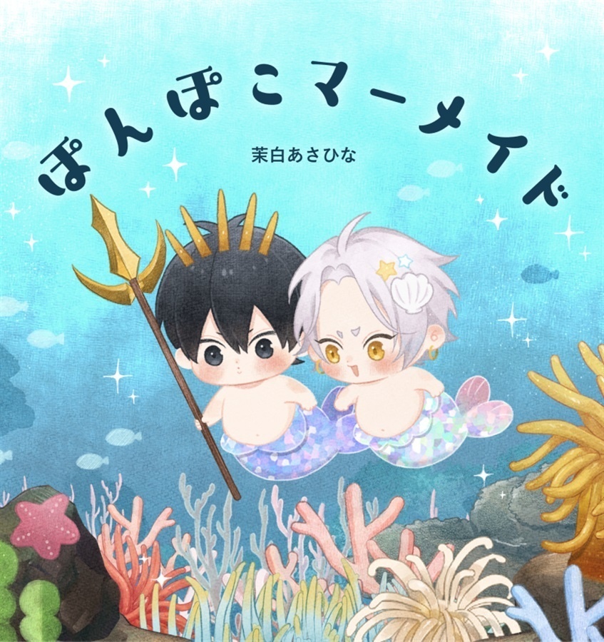 同人誌『ぽんぽこマーメイド』