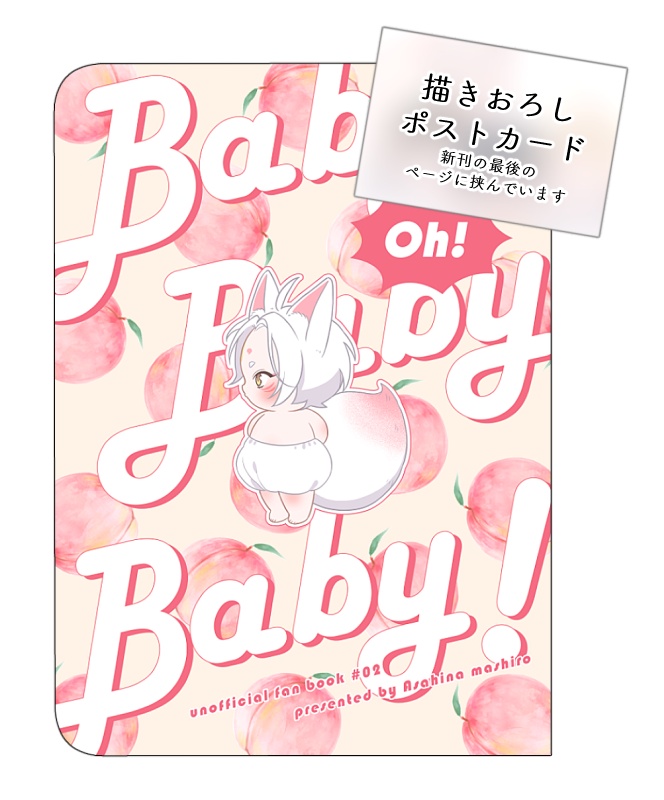同人誌『Oh！ baby baby baby！』