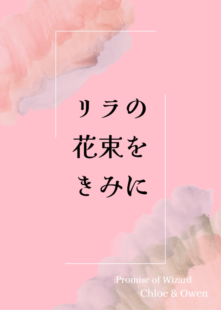 リラの花束を君に