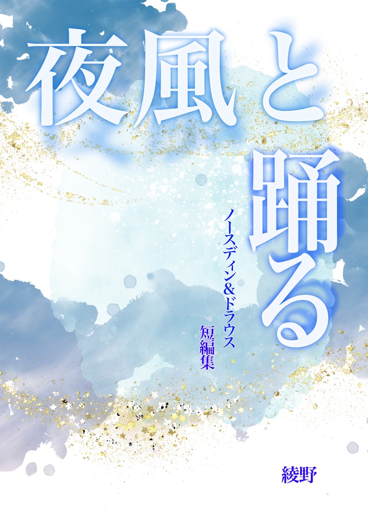 夜風と踊る