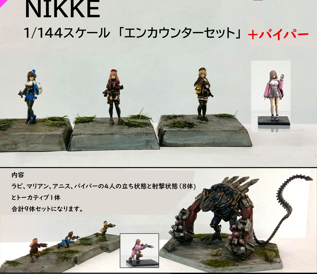 新作　NIKKE　1/144 スケール　バイパー+　エンカウンターセット