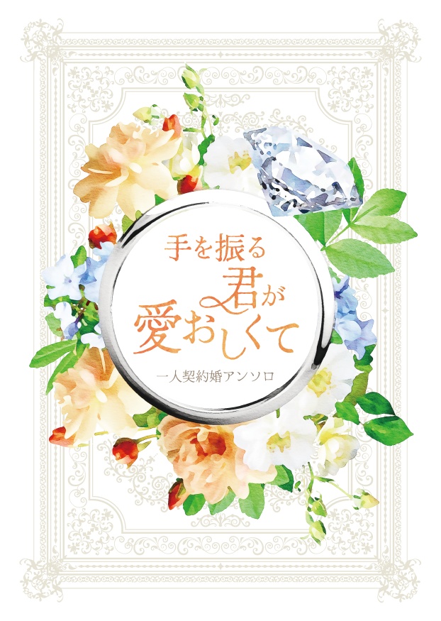 手を振る君が愛おしくて～1人契約婚アンソロ～