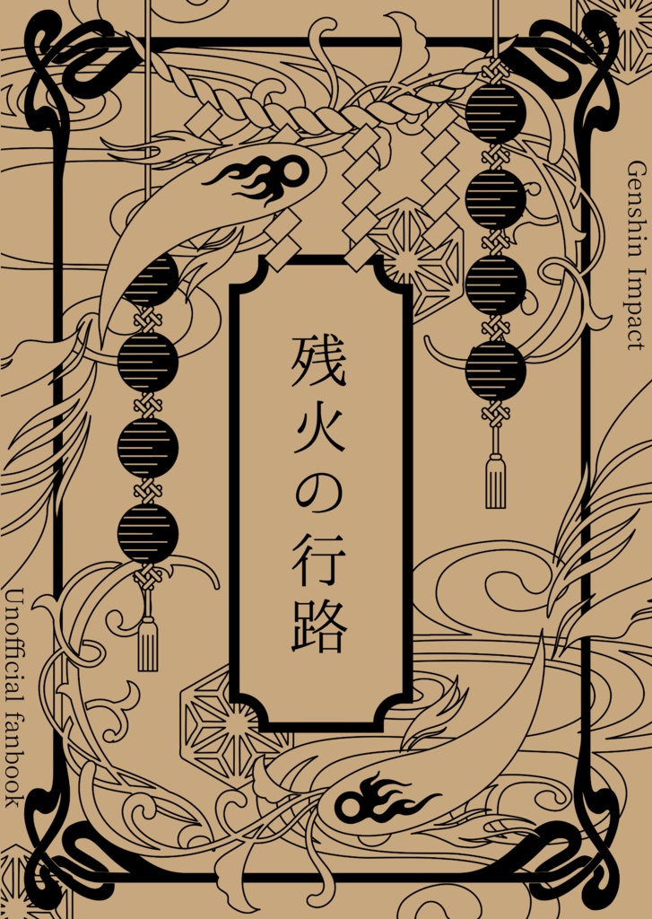 残火の行路