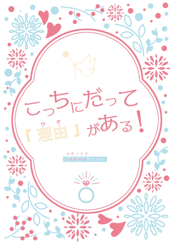 こっちにだって『　理由　』がある！