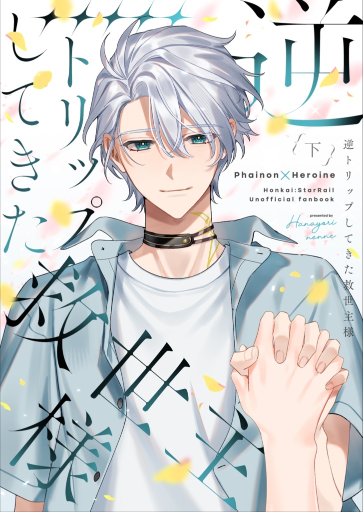 逆トリップしてきた救世主様(上下セット)