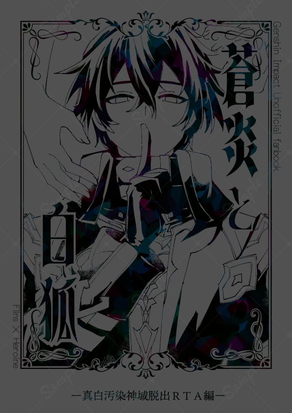 蒼炎と白狐　―真白汚染神域脱出ＲＴＡ編―