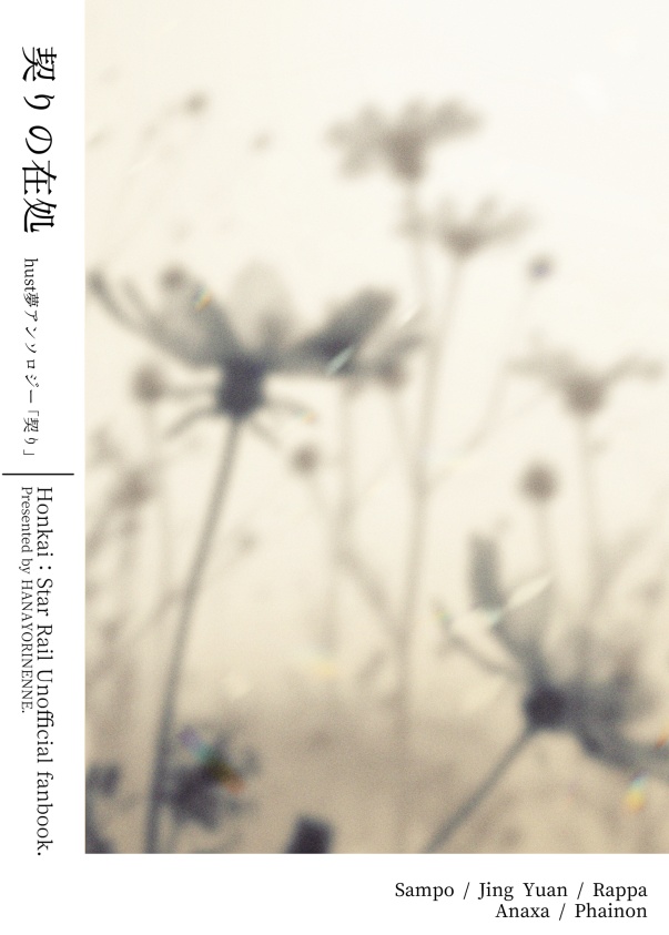 契りの在処　―hust夢アンソロ「契り」―