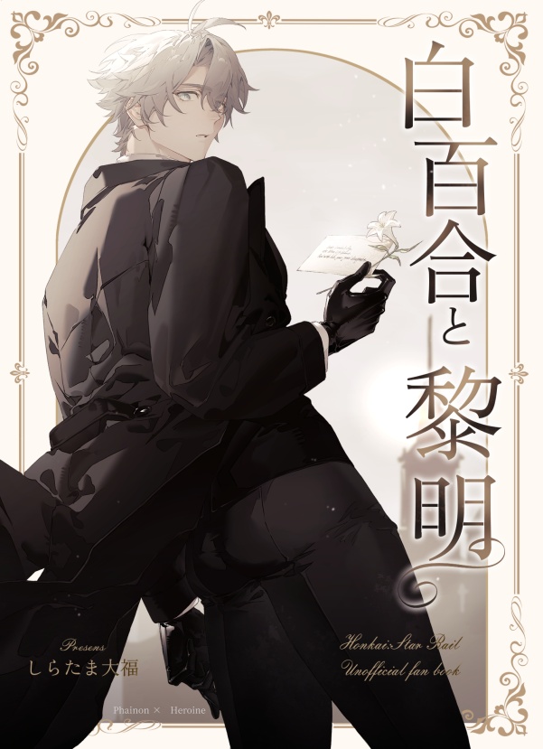 白百合と黎明①