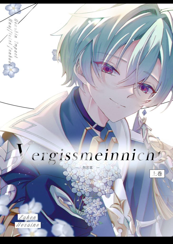 Vergissmeinnicht　上巻