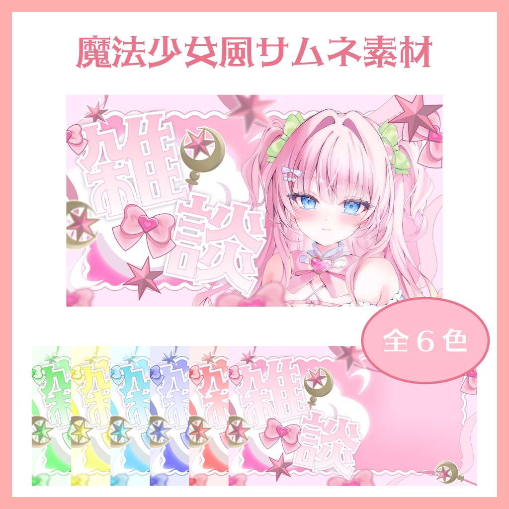 【VTuber向け】魔法少女風サムネイル素材