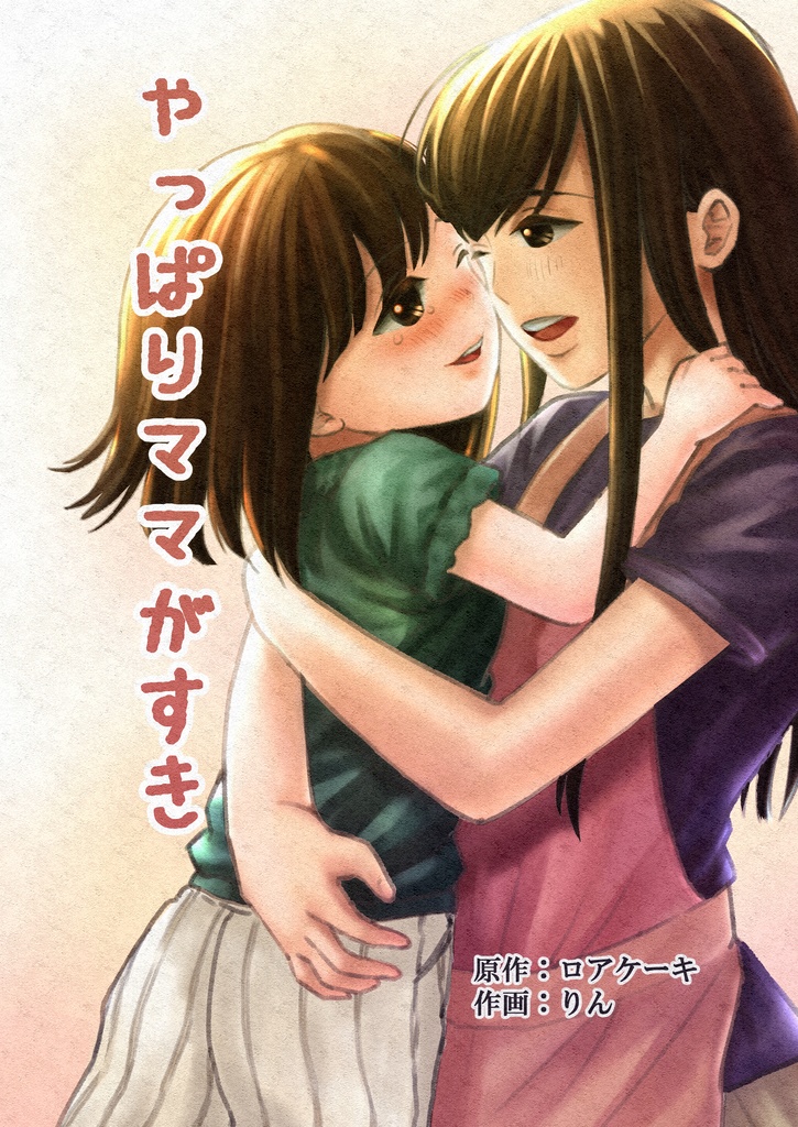 やっぱりママがすき(日本語/電子版)