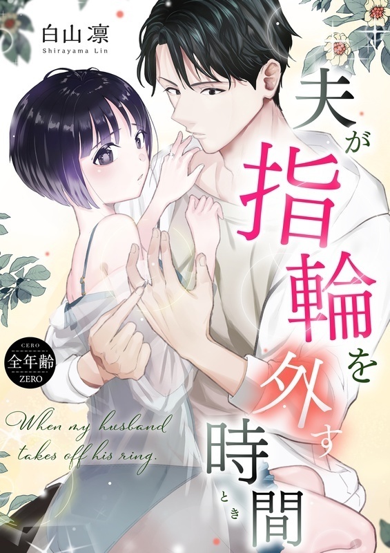 夫が指輪を外す時間(とき)(日本語/電子版)