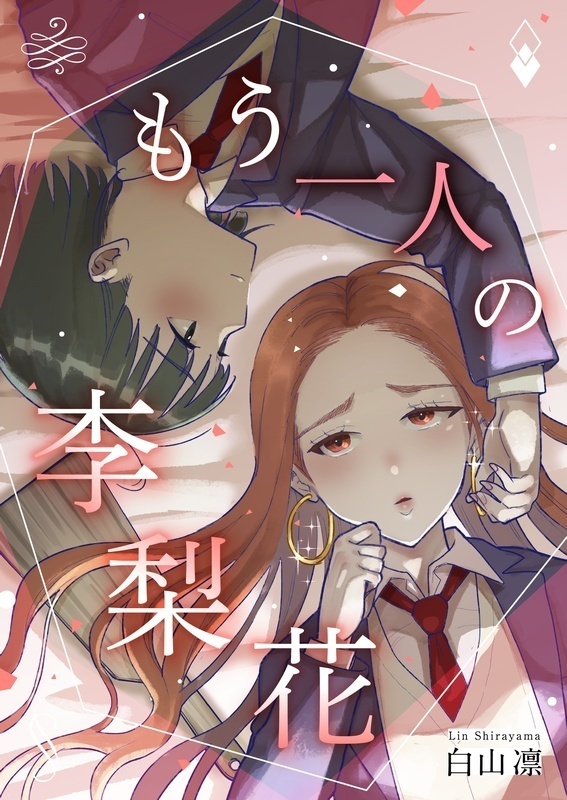 もう一人の李梨花