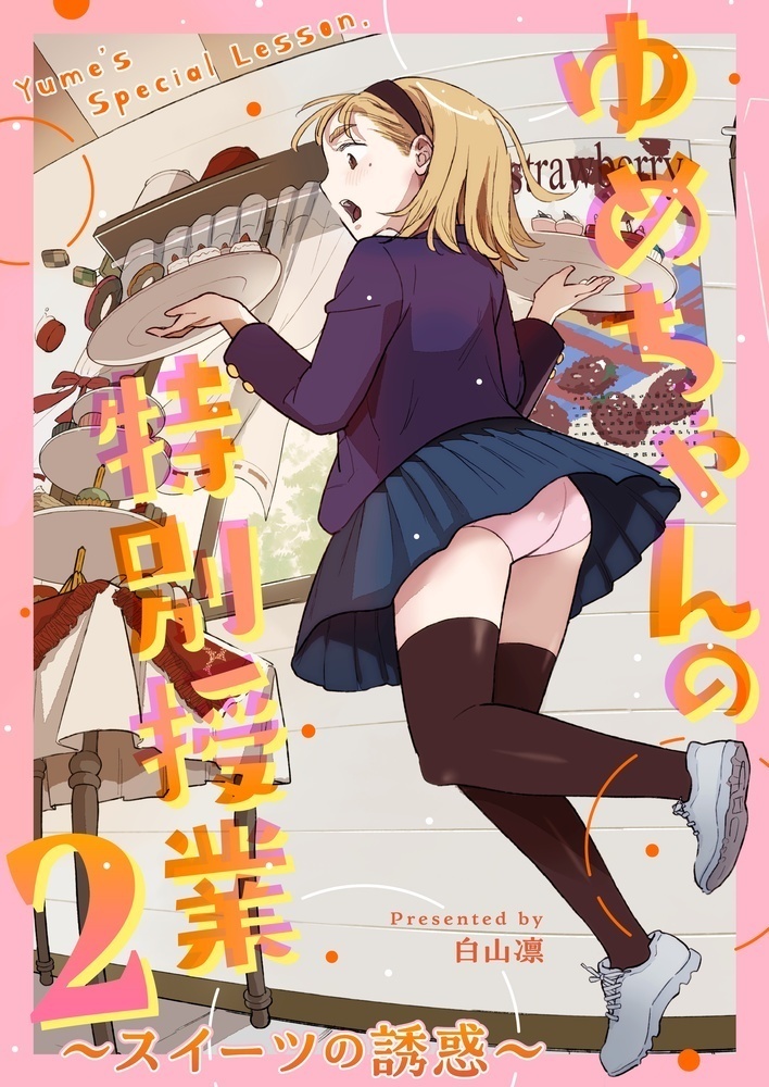 ゆめちゃんの特別授業2 ~スイーツの誘惑~