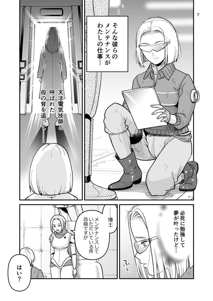 博士のメンテナンスが必要です ~お仕置きロボットがいる世界~