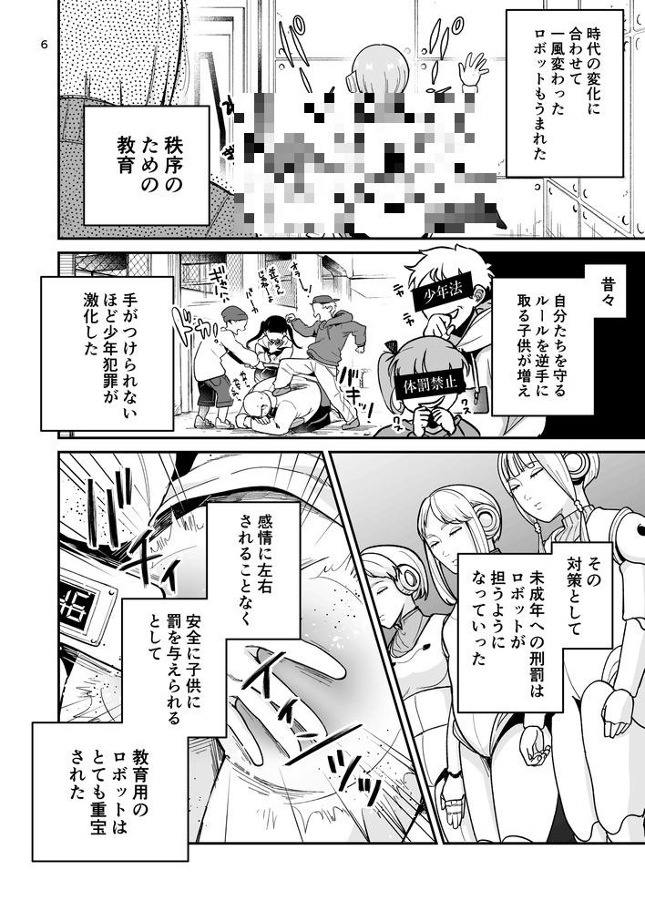 博士のメンテナンスが必要です ~お仕置きロボットがいる世界~