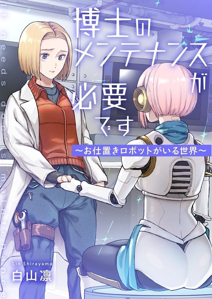 博士のメンテナンスが必要です ~お仕置きロボットがいる世界~