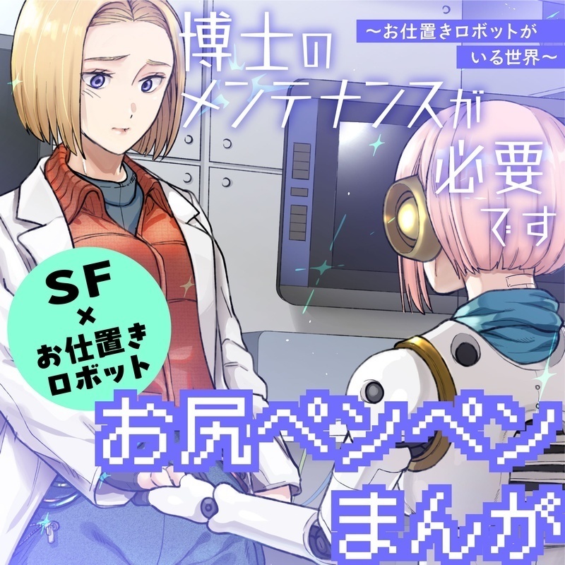博士のメンテナンスが必要です ～お仕置きロボットがいる世界～