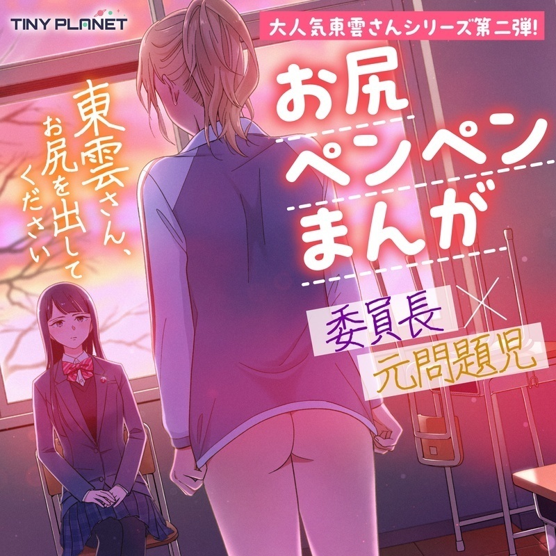 東雲さん、お尻を出してください