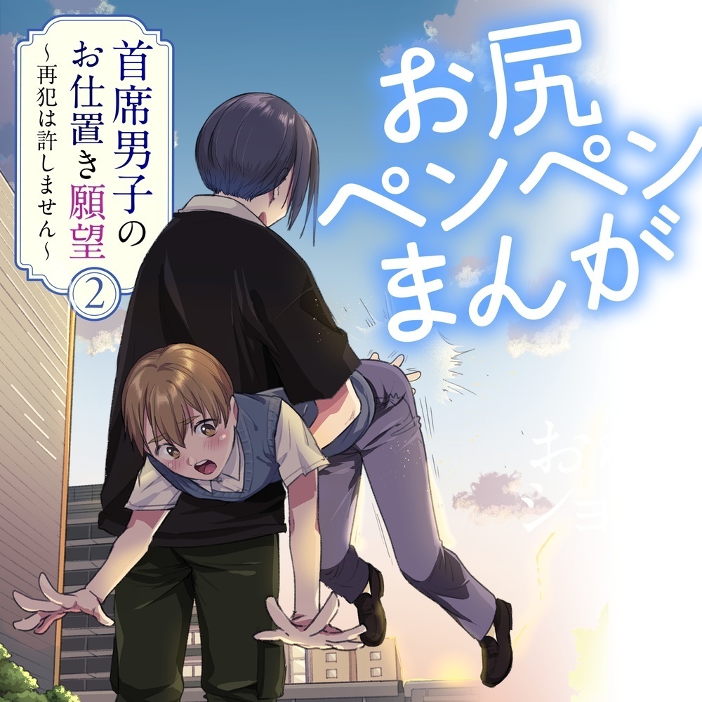 首席男子のお仕置き願望2 ~再犯は許しません~