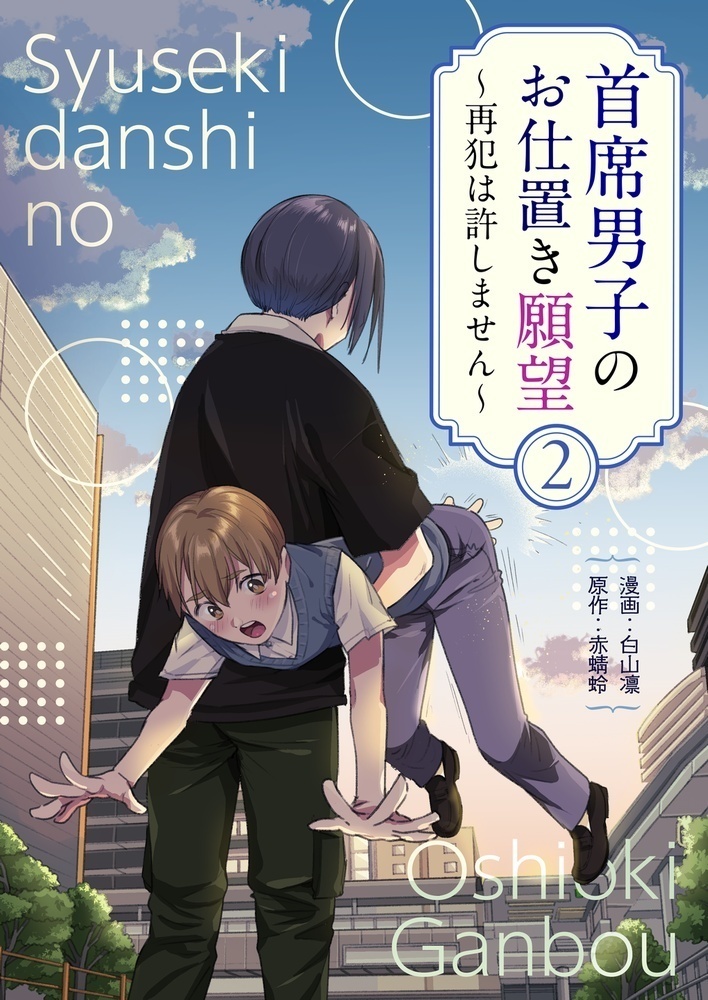 首席男子のお仕置き願望2 ~再犯は許しません~
