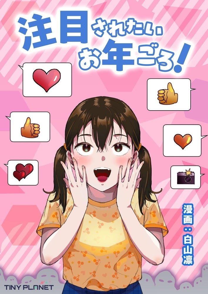 注目されたいお年ごろ!