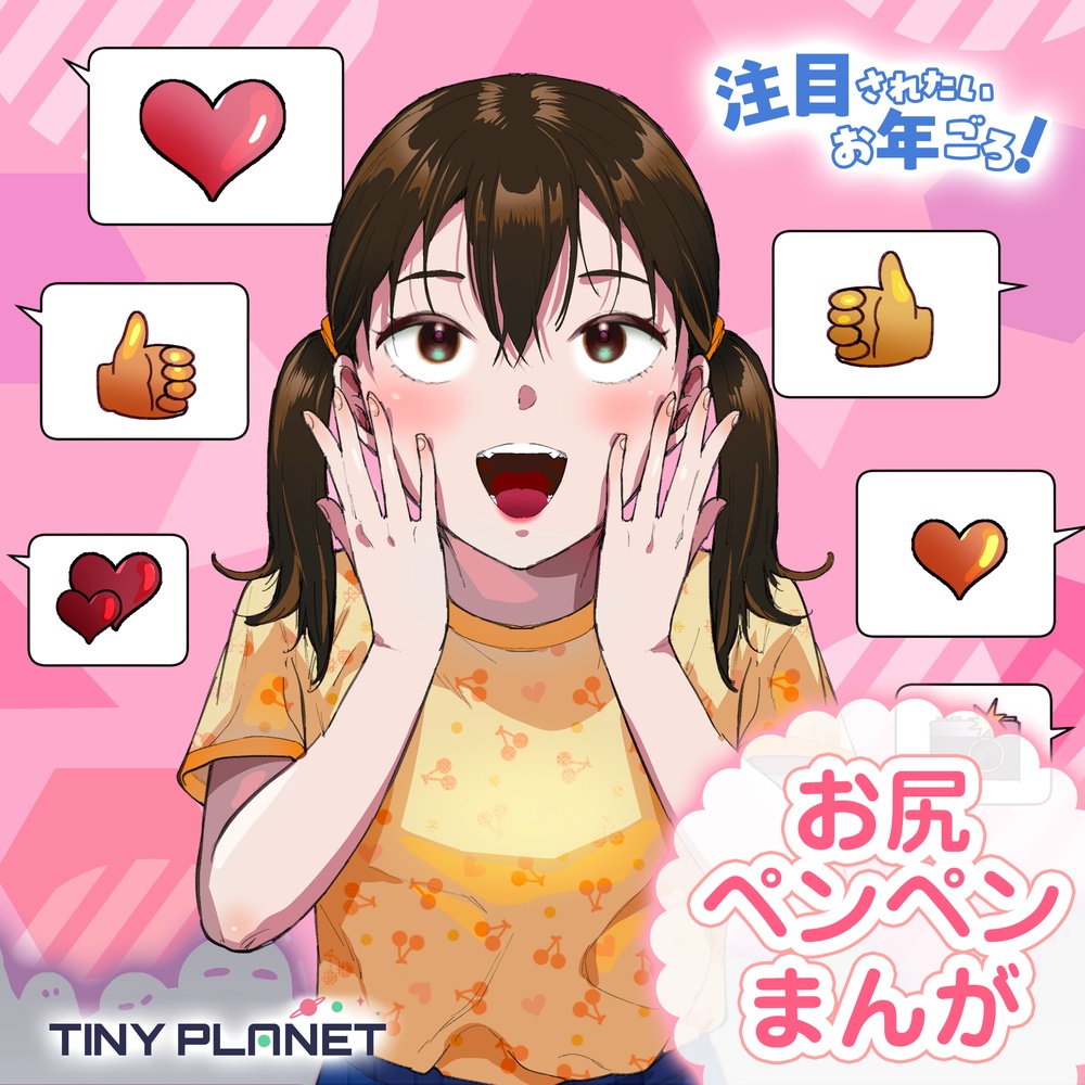 注目されたいお年ごろ!