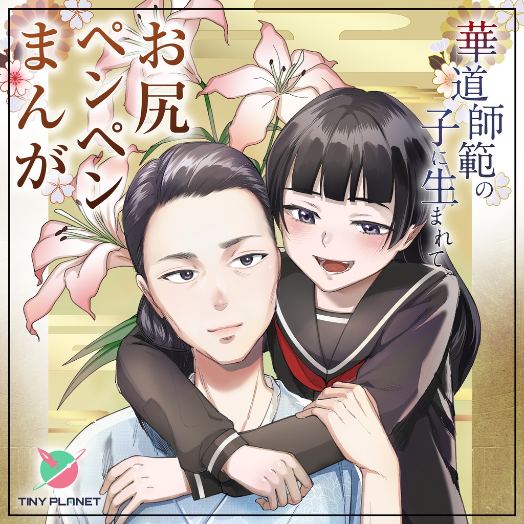 華道師範の子に生まれて