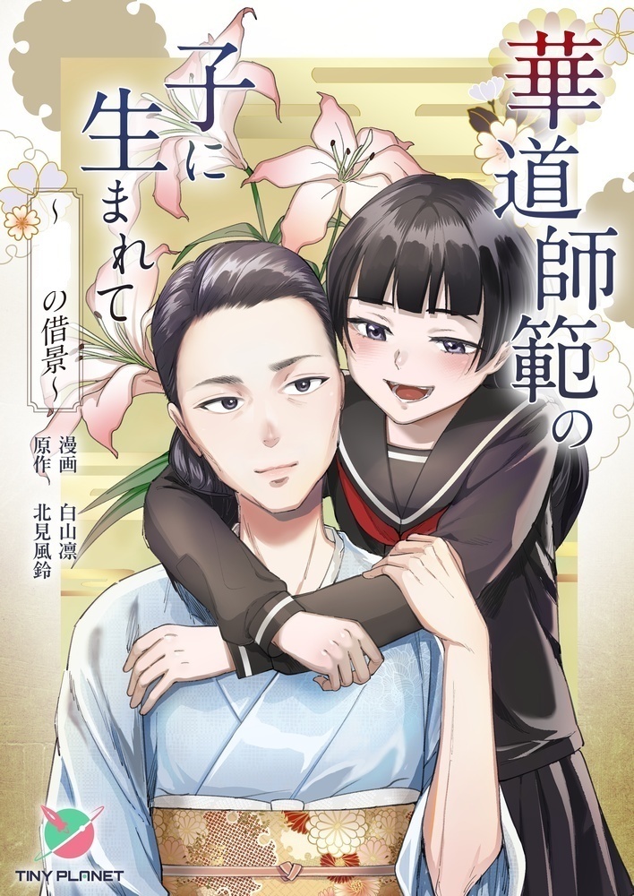 華道師範の子に生まれて