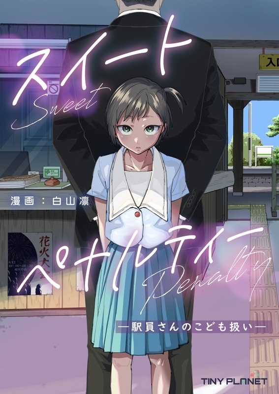 スイートペナルティ ―駅員さんのこども扱い―
