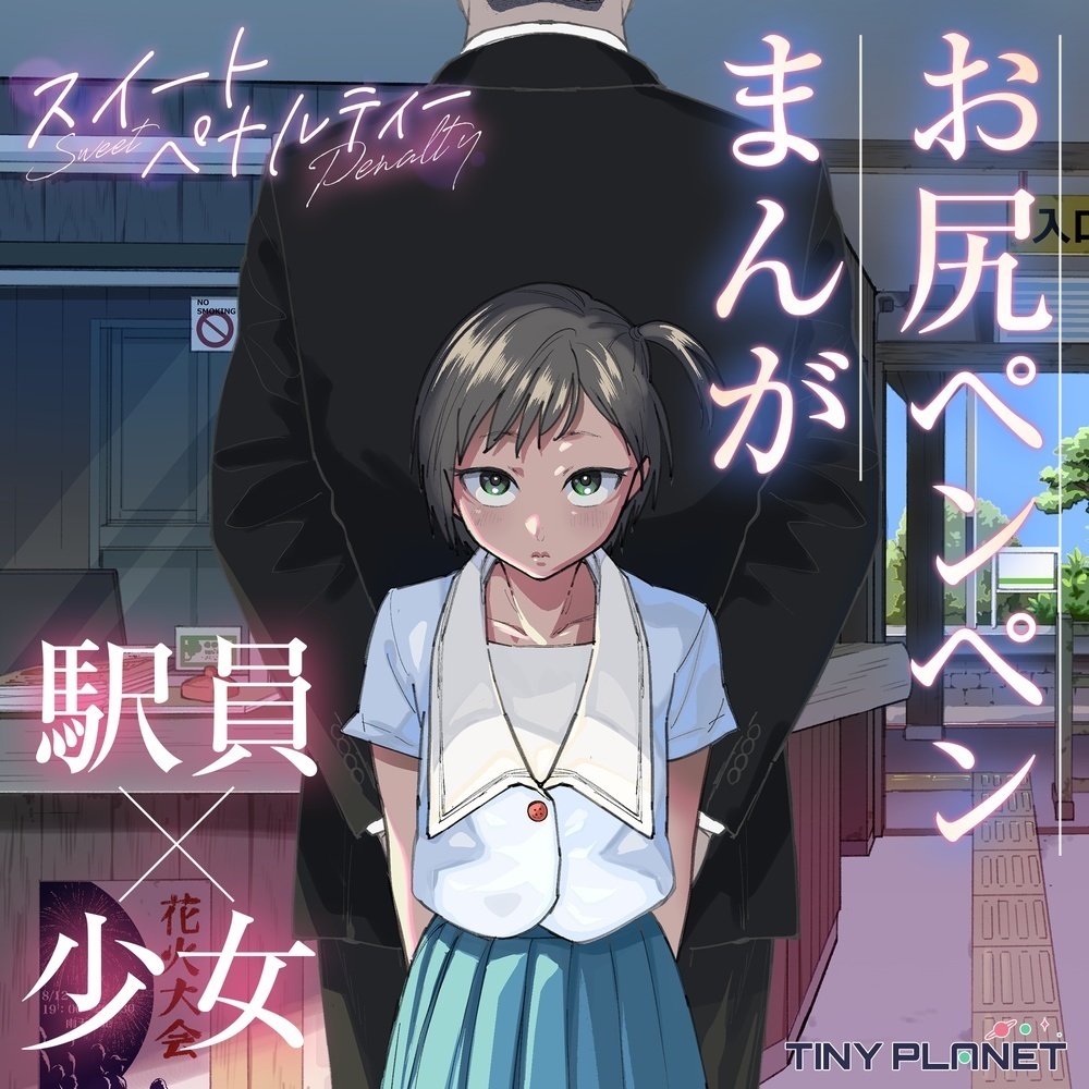 スイートペナルティ  ―駅員さんのこども扱い―