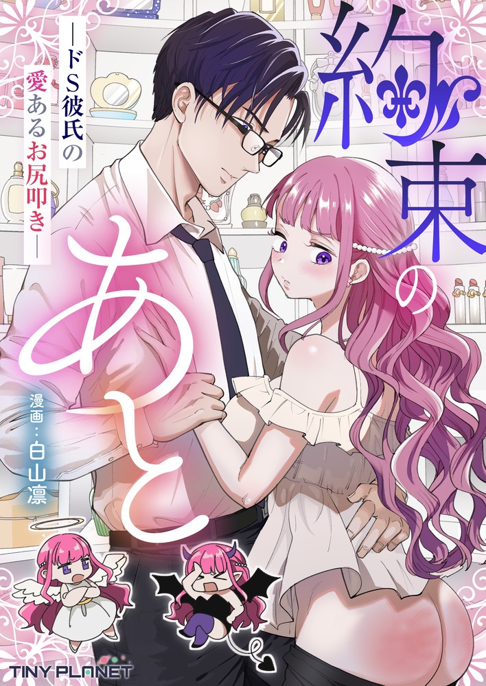 約束のあと ─ドS彼氏の愛あるお尻叩き─