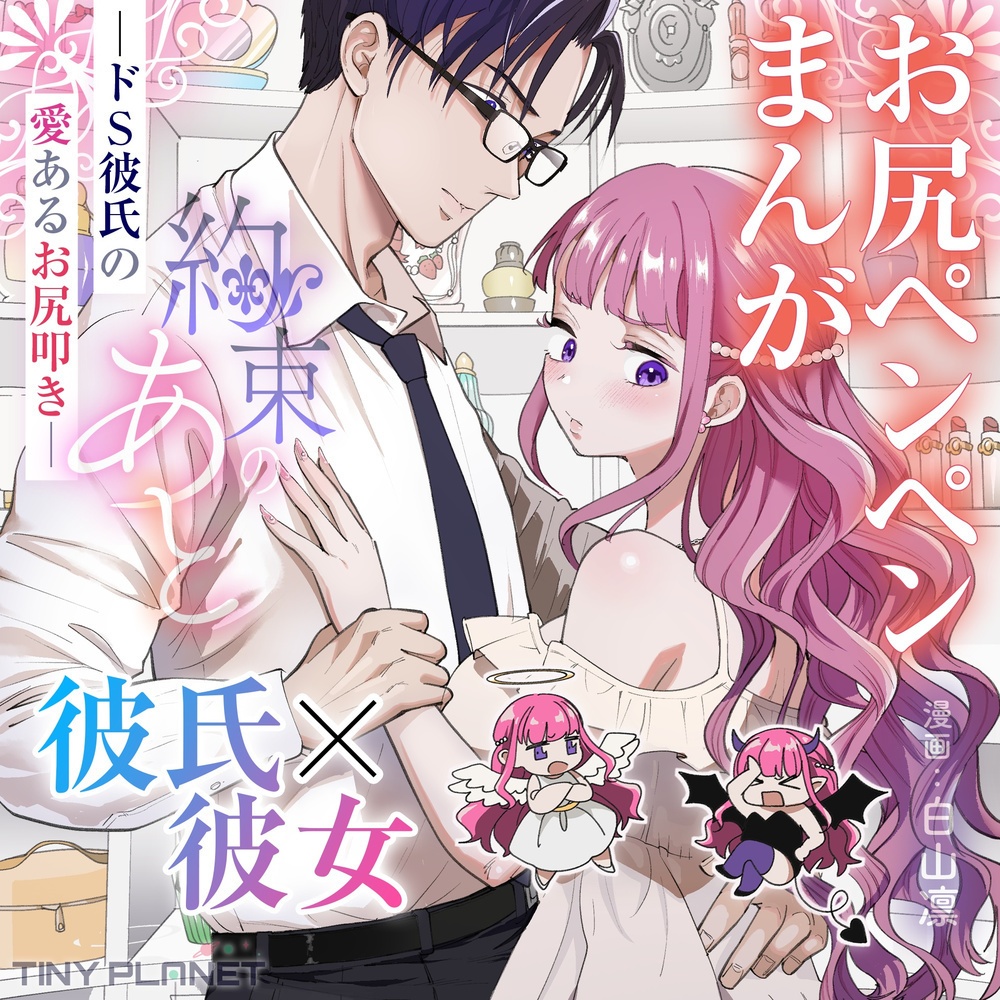 約束のあと　─ドS彼氏の愛あるお尻叩き─