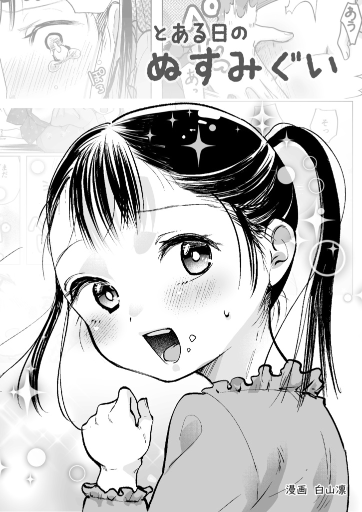 とある日のぬすみぐい ~ゆずはとママのおはなし~