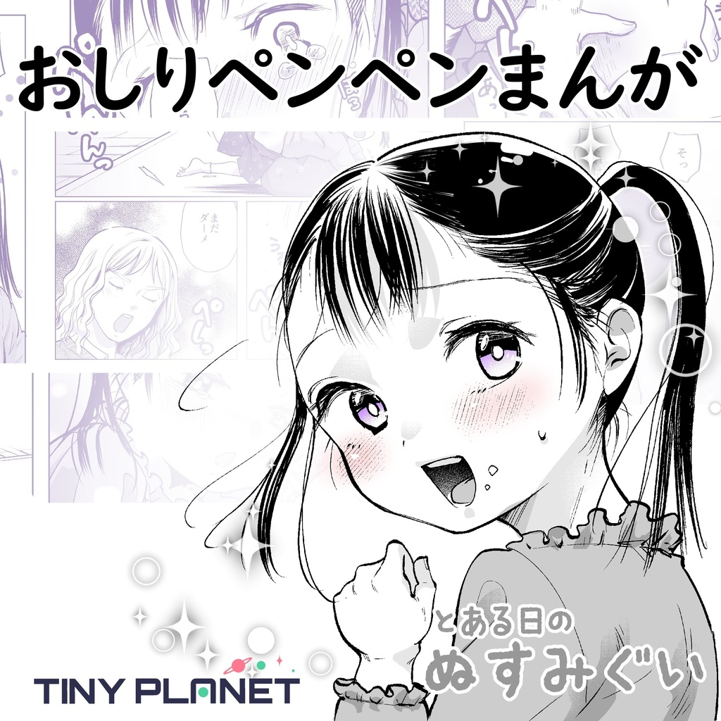 とある日のぬすみぐい　～ゆずはとママのおはなし～