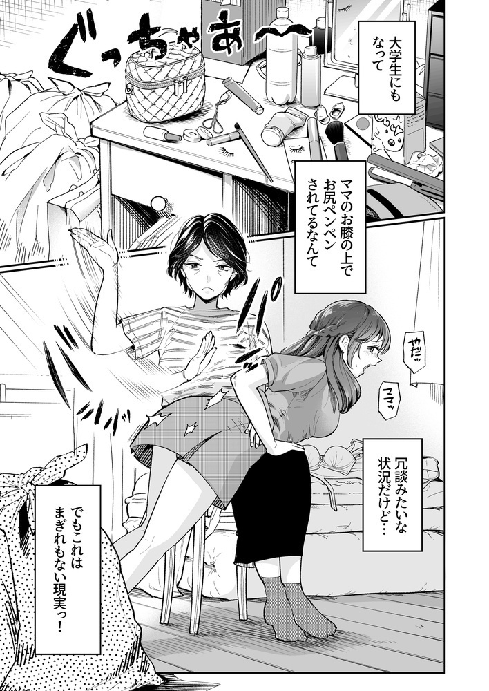 女子大生になってもママからお尻ペンペン